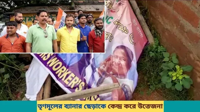 তৃণমূলের ব্যানার ছেঁড়াকে কেন্দ্র করে উত্তেজনা