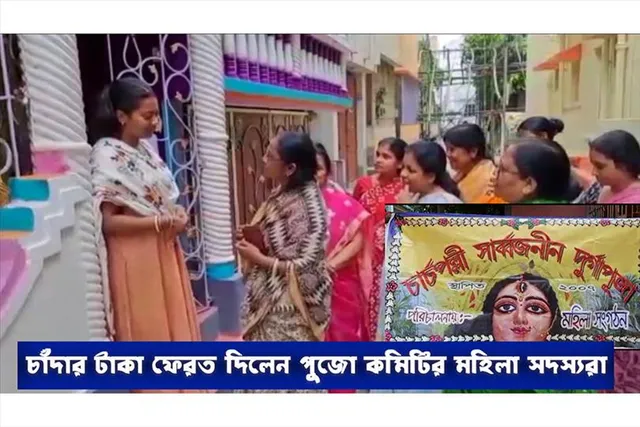 অনুদান মেলায় অতিরিক্ত চাঁদার টাকা ফেরত দিলেন দুর্গোৎসব কমিটির সদস্যরা