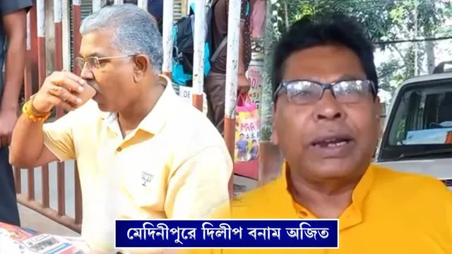 মেদিনীপুরে অজিত বনাম দিলীপ