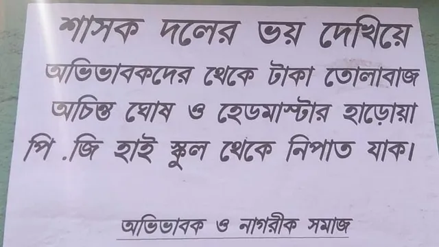হাড়োয়ার স্কুলে পড়ল পোস্টার!
