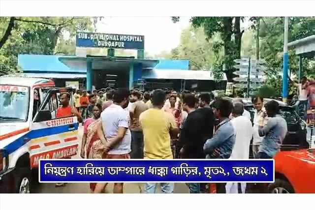 নিয়ন্ত্রণ হারিয়ে ডাম্পারে ধাক্কা গাড়ির, মৃত ২, জখম ২