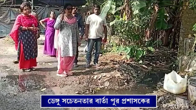 ডেঙ্গু সচেতনতার বার্তা পুর প্রশাসকের
