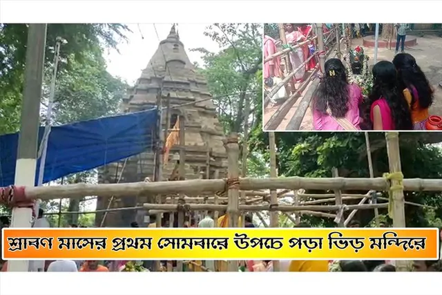 শ্রাবণ মাসের প্রথম সোমবারে উপচে পড়া ভিড় মন্দিরে