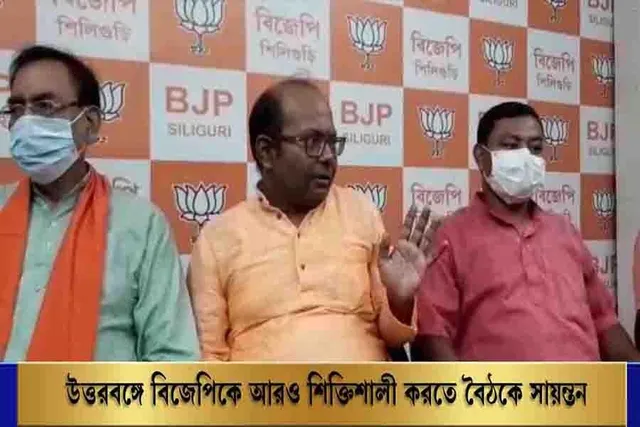 উত্তরবঙ্গে বিজেপিকে আরও বেশি শক্তিশালী করতে বৈঠকে সায়ন্তন