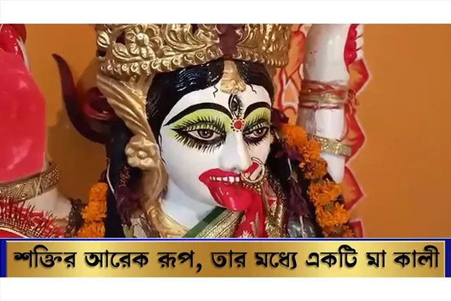 শক্তির অনেক রূপ, তার মধ্যে একটি হলো মা কালি