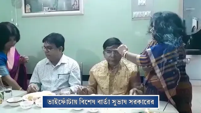 ভাইফোঁটায় বিশেষ বার্তা সুভাষ সরকারের