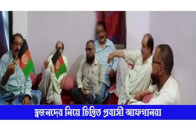 স্বজনদের নিয়ে চিন্তিত প্রবাসী আফগানরা