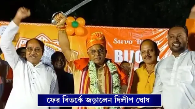 ফের বিতর্কে জড়ালেন দিলীপ ঘোষ