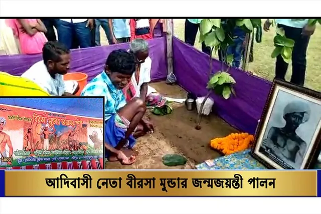 আদিবাসী নেতা বিরসা মুন্ডার জন্মজয়ন্তী পালন