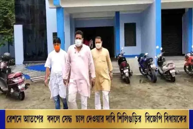 রেশনে সেদ্ধ চাল দেওয়ার দাবি শিলিগুড়ির বিজেপি বিধায়কের