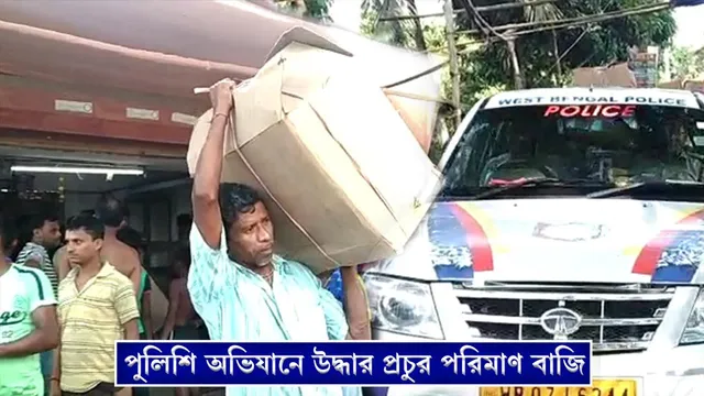 পুলিশি অভিযানে উদ্ধার প্রচুর পরিমাণ বাজি