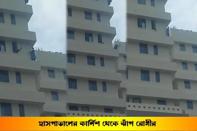 হাসপাতালের কার্নিশ থেকে ২ ঘন্টা পর ঝাঁপ দিলেন রোগী