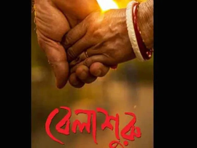 আসছে 'বেলাশুরু'