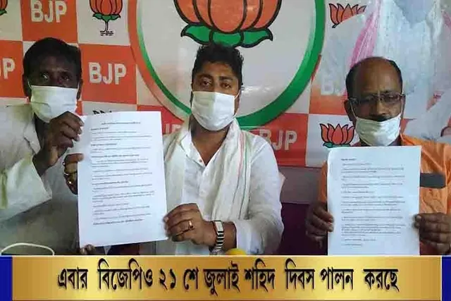 এবার বিজেপিও ২১ শে জুলাই শহিদ দিবস পালন করছে