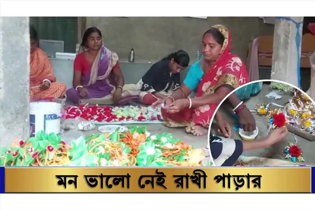 সামনেই রাখী পূর্ণিমা, কিন্তু মন ভালো নেই রাখী পাড়ার