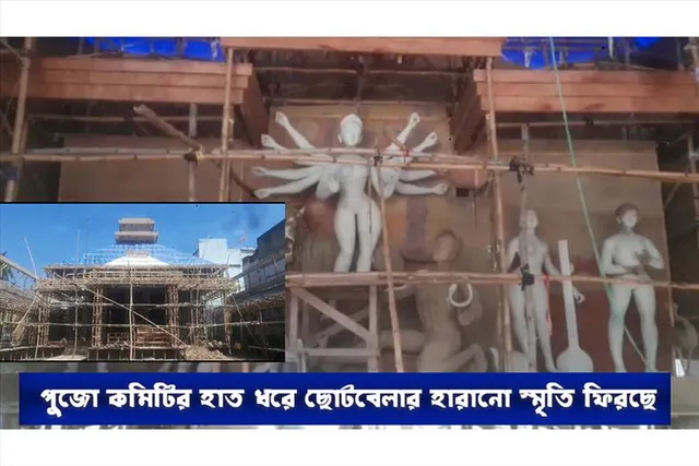 বাবুপাড়ার পুজো কমিটির হাত ধরে ফিরছে ছোটবেলার হারানো  স্মৃতি