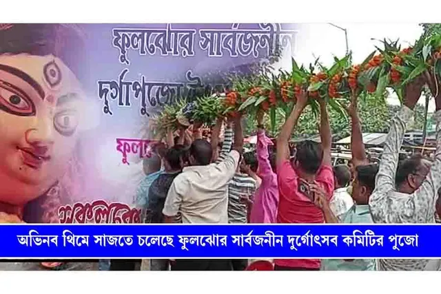অভিনব থিমে সাজতে চলেছে ফুলঝোর সার্বজনীন দুর্গোৎসব কমিটির পুজো