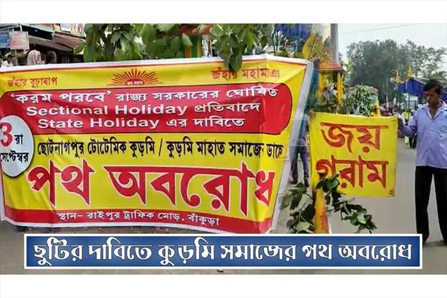 পূর্ণ দিবস ছুটির দাবিতে কুড়মি সম্প্রদায়ের বিক্ষোভ