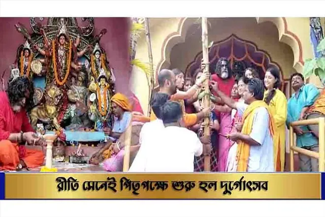 রীতি মেনেই পিতৃপক্ষে শুরু হল দুর্গোৎসব