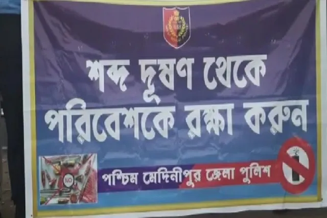 শব্দদূষণ রুখতে পুলিশের অভিনব প্রচার