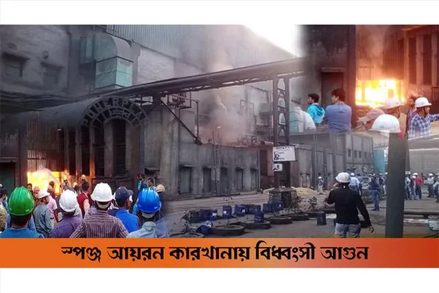 স্পঞ্জ আয়রন কারখানায় বিধ্বংসী আগুন