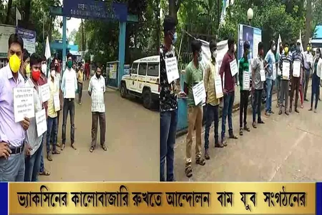 ভ্যাকসিনের কালো বাজারির বিরুদ্ধে সরব বাম যুব সংগঠন