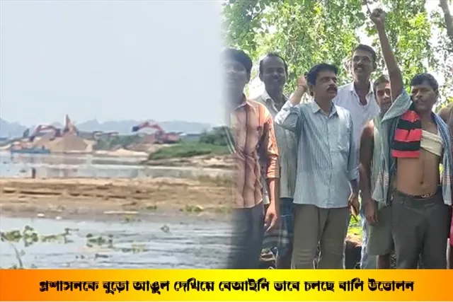 প্রশাসনকে বুড়ো আঙুল দেখিয়ে দামোদর থেকে অবাধে বালি তুলছে মাফিয়ারা