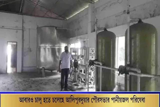 আবারও চালু হতে চলেছে আলিপুরদুয়ার পৌরসভার পানীয় জল পরিষেবা