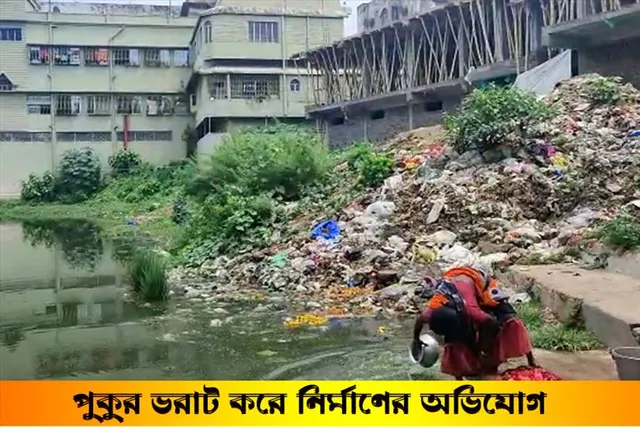 পুকুর ভরাট করে বহুতল আবাসন নির্মাণকে কেন্দ্র করে রাজনৈতিক চাপানউতোর