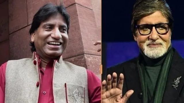 রাজু শ্রীবাস্তবকে নিজের সহকর্মী হিসেবে অভিহিত করলেন অমিতাভ বচ্চন