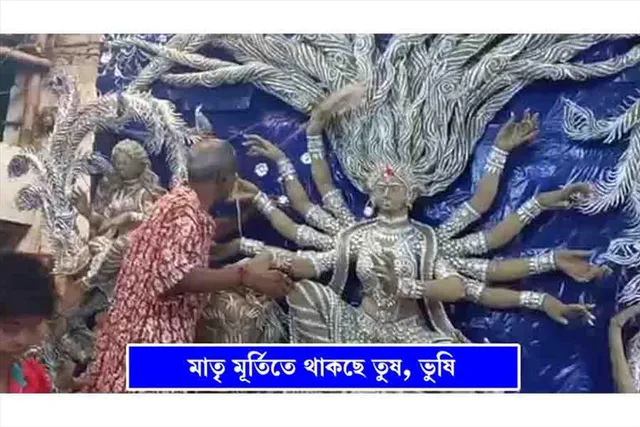 মূর্তি তৈরিতে থাকছে ধানের তুষ আর গমের ভূষি