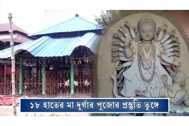 ১৮ হাতের মা দুর্গার পুজোর প্রস্তুতি তুঙ্গে