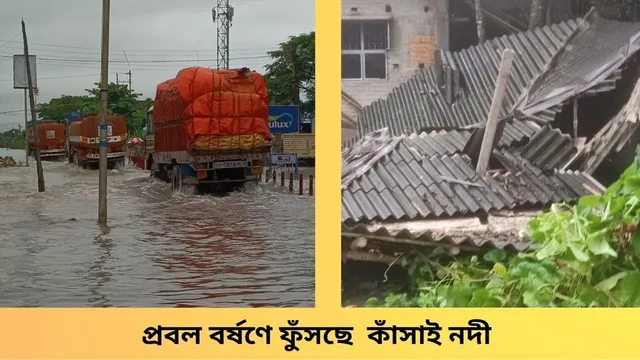 প্রবল বর্ষণে ফুঁসছে কাঁসাই নদী