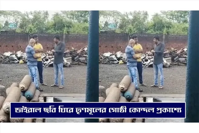 ছবি ভাইরাল হতেই তৃণমূলের গোষ্ঠী কোন্দল প্রকাশ্যে