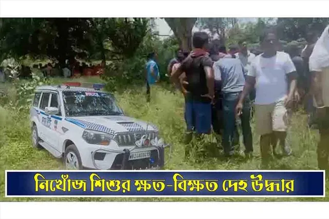 নিখোঁজ শিশুর ক্ষতবিক্ষত দেহ উদ্ধার