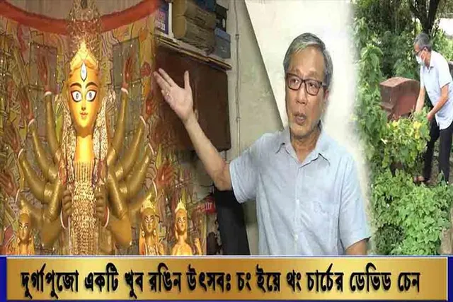 দুর্গাপুজো একটি খুব রঙিন উৎসব: চং ইয়ে থং চার্চের ডেভিড চেন