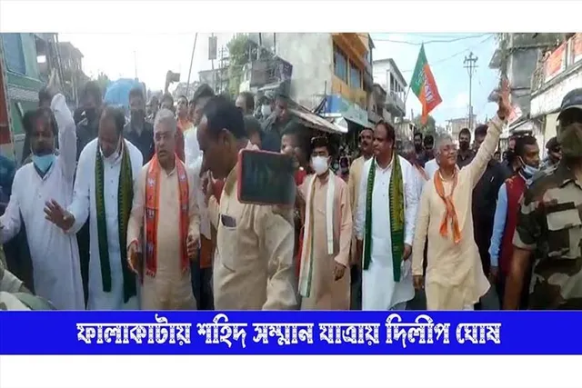 ফালাকাটায় শহিদ সম্মান যাত্রায় দিলীপ ঘোষ