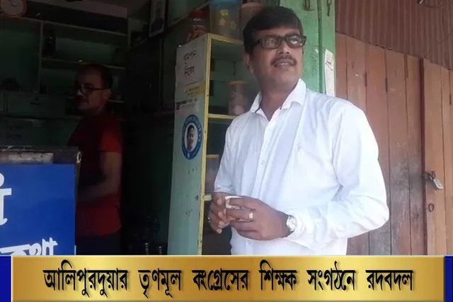 আলিপুরদুয়ার তৃণমূল কংগ্রেসের শিক্ষক সংগঠনে রদবদল