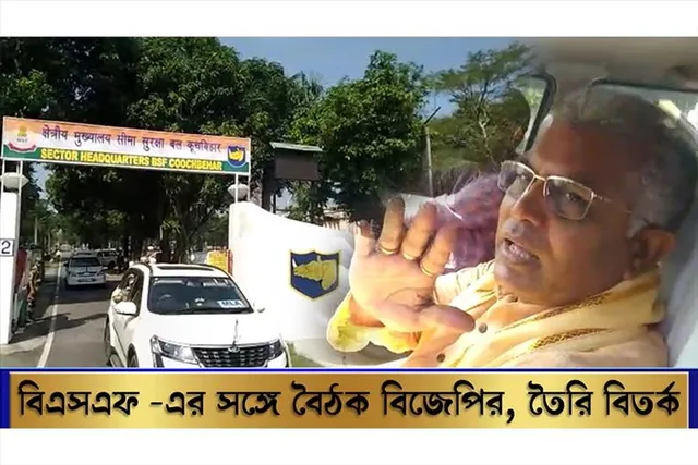 বিএসএফ-এর সঙ্গে বৈঠক বিজেপির, তৈরি বিতর্ক