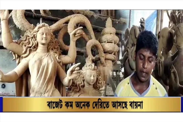 বাজেট কম, অনেক দেরিতে আসছে বায়না