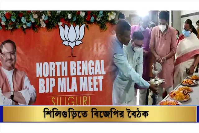 উত্তরবঙ্গের বিভিন্ন উন্নয়ন নিয়ে রুট ম্যাপ তৈরি করে বৈঠকে বসল বিজেপি