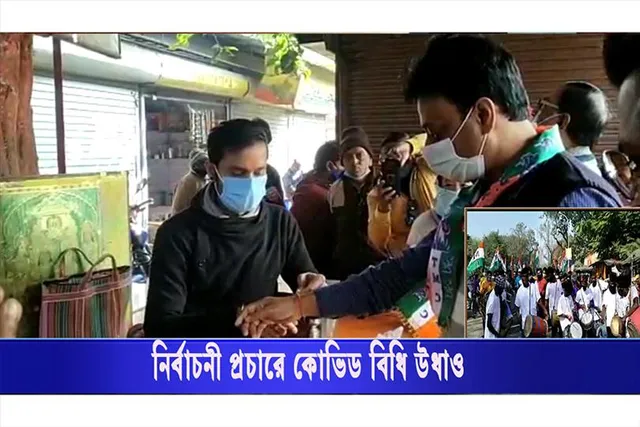 নির্বাচনী প্রচারে কোভিড বিধি উধাও!