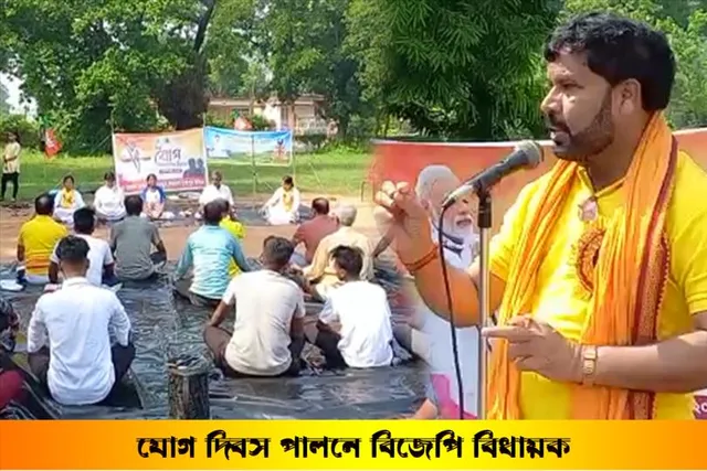 যোগ দিবস পালনে বিজেপি বিধায়ক