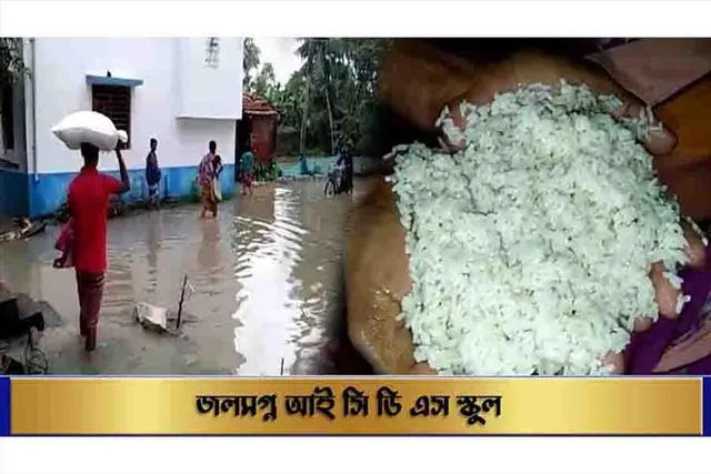 জলমগ্ন আই সি ডি এস স্কুল