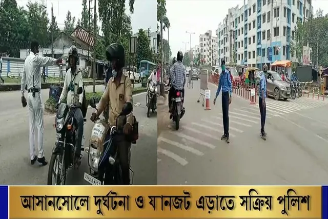 আসানসোলে দুর্ঘটনা ও যানজট এড়াতে তৎপর পুলিশ