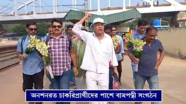 অনশনরত চাকরি প্রার্থীদের পাশে বামপন্থী সংগঠন