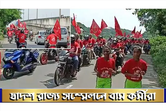 দ্বাদশ  রাজ্য সম্মেলনে বাম কর্মীরা