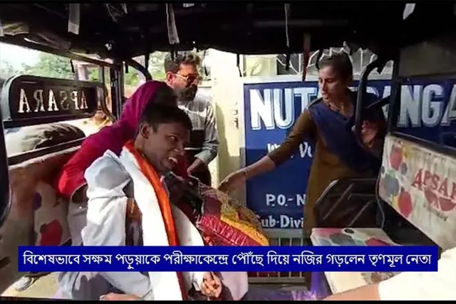 বিশেষভাবে সক্ষম পড়ুয়াকে পরীক্ষা কেন্দ্রে পৌঁছে দিয়ে নজির গড়লেন তৃণমূল নেতা