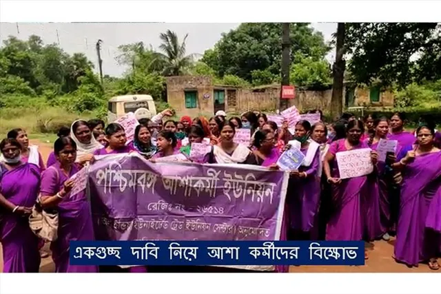 ৯ দফা দাবি নিয়ে আশা কর্মীদের বিক্ষোভ