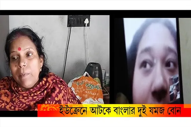 ইউক্রেনে আটকে বাংলার দুই যমজ বোন, উদ্বেগে দিন গুনছে পরিবার